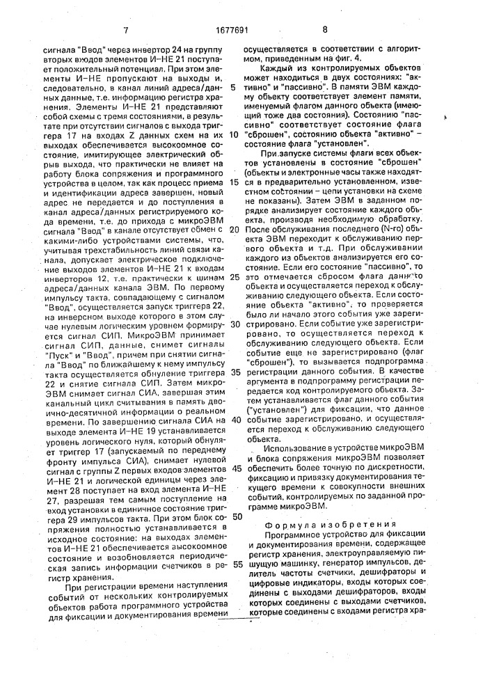Программное устройство для фиксации и документирования времени (патент 1677691)
