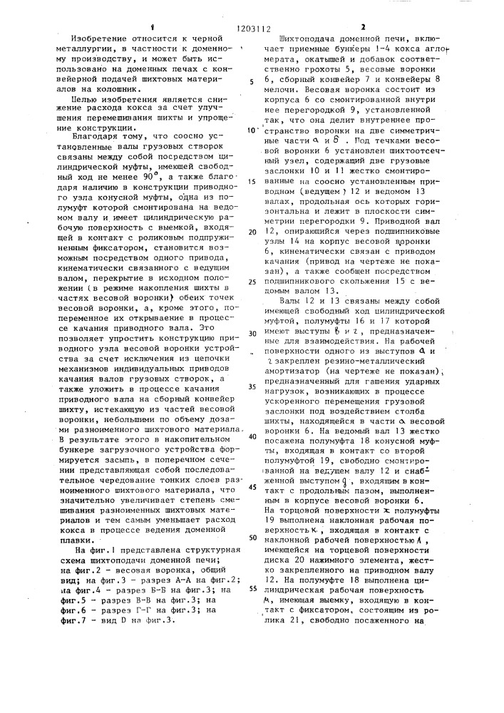 Устройство подачи шихтовых материалов в доменную печь (патент 1203112)