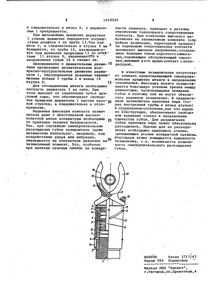 Штанга переносного заземления (патент 1019525)