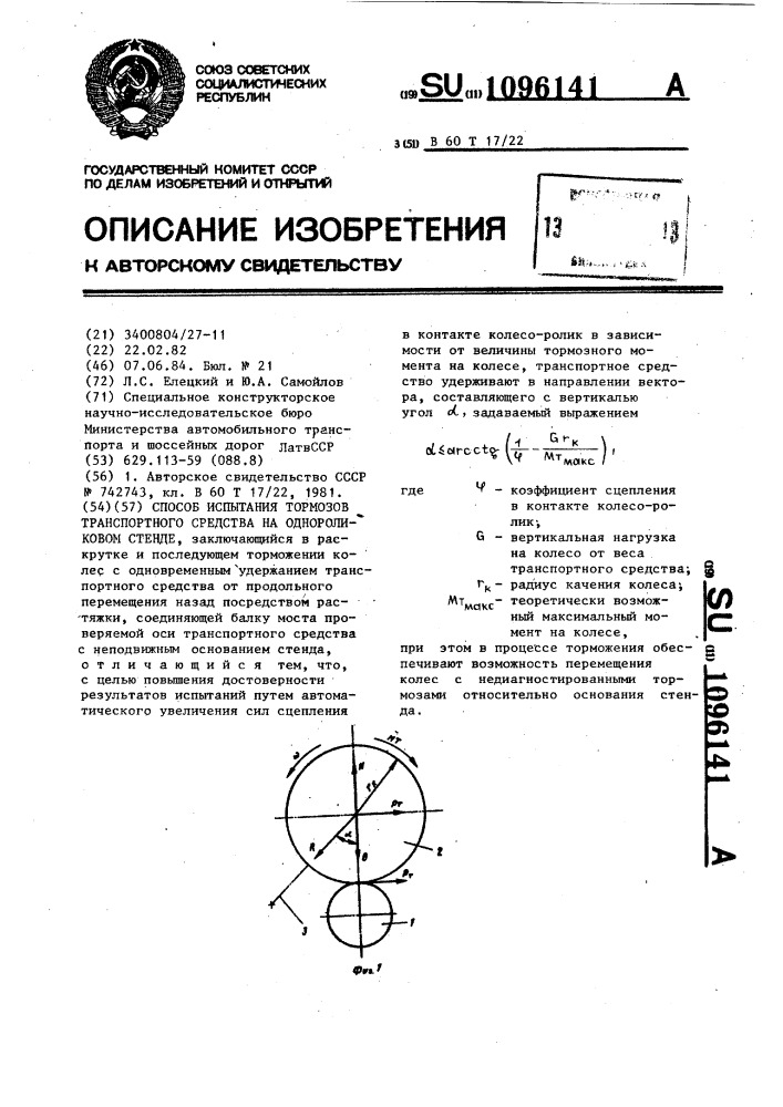 Способ испытания тормозов транспортного средства на однороликовом стенде (патент 1096141)