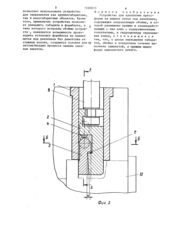 Устройство для крепления прессформы на машине литья под давлением (патент 1320013)