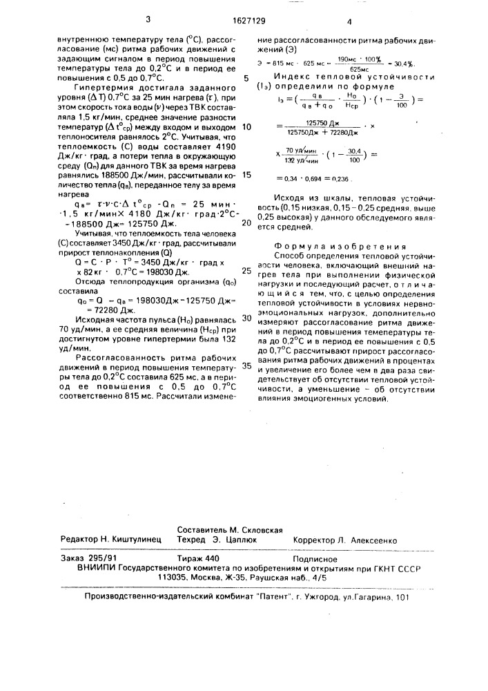 Способ определения тепловой устойчивости человека (патент 1627129)