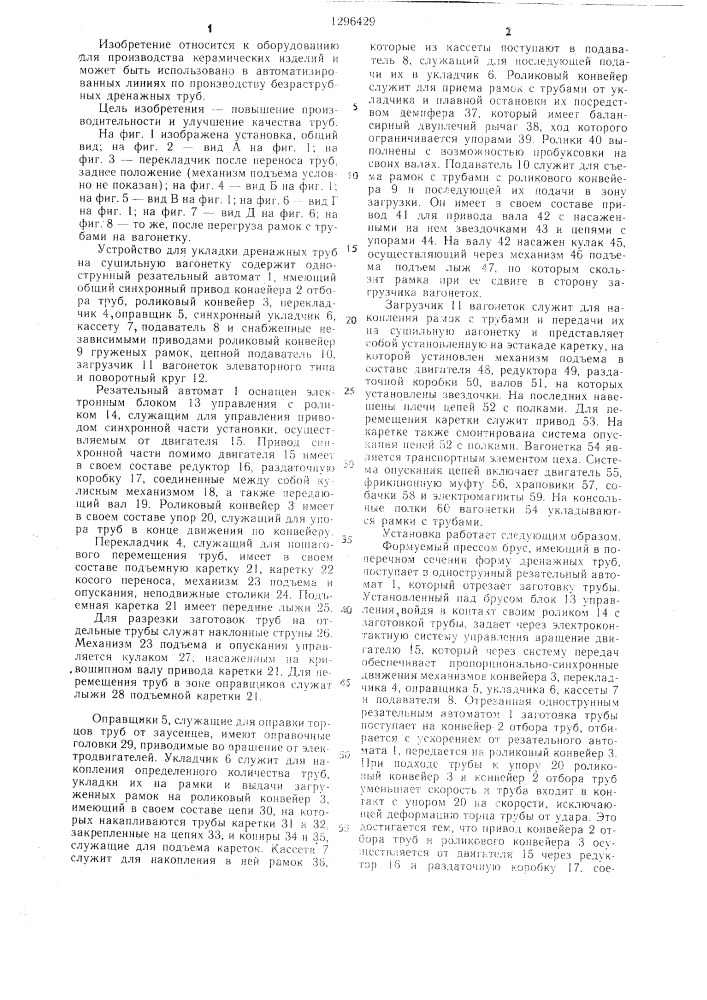 Установка для укладки дренажных труб на сушильную вагонетку (патент 1296429)