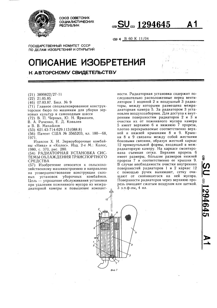 Радиаторная установка системы охлаждения транспортного средства (патент 1294645)