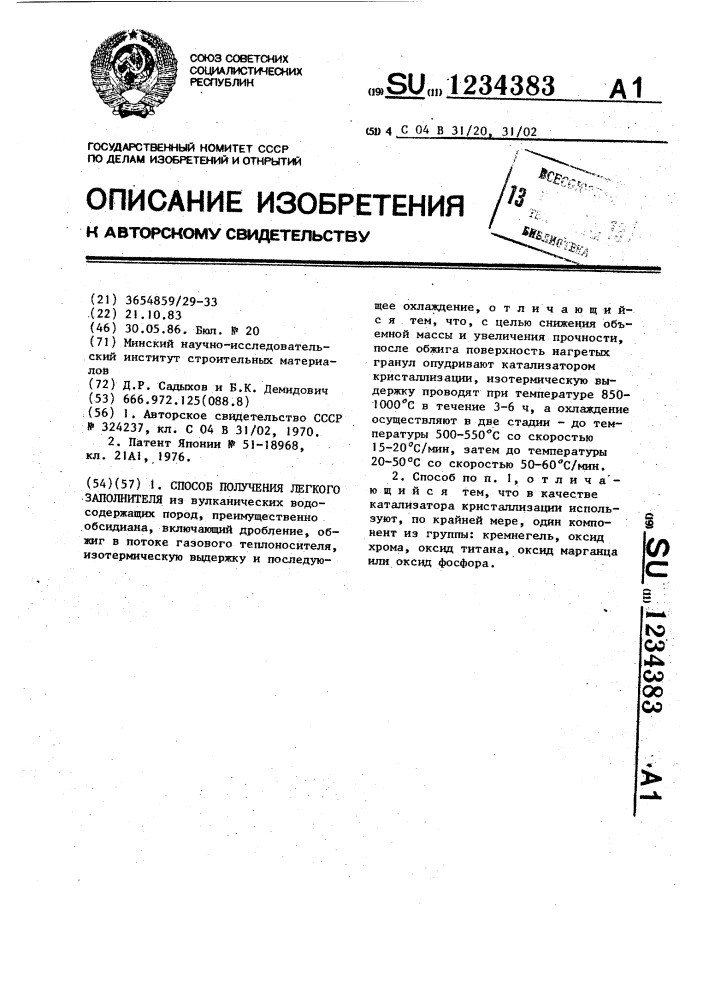 Способ получения легкого заполнителя (патент 1234383)