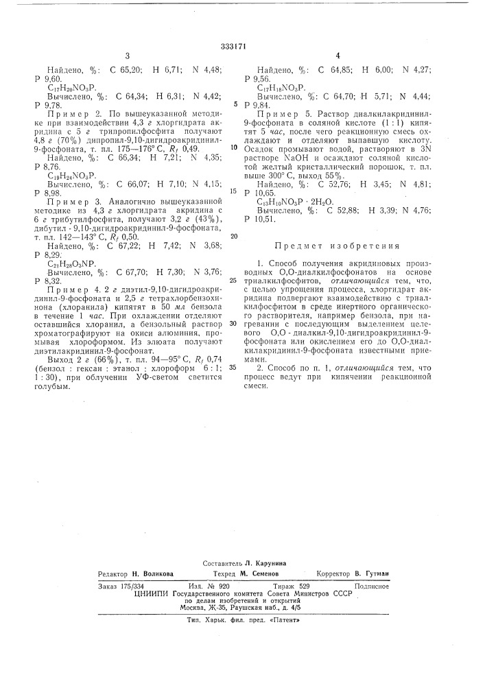 Способ получения акридиновых производных 0,0- диалкилфосфонатов (патент 333171)