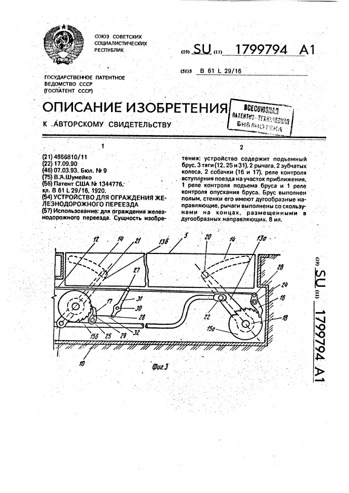 Устройство для ограждения железнодорожного переезда (патент 1799794)