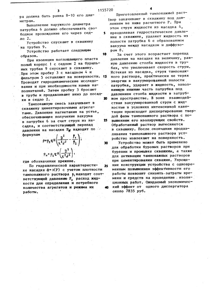 Устройство фурманова а.н.для обработки раствора в скважине (патент 1155720)