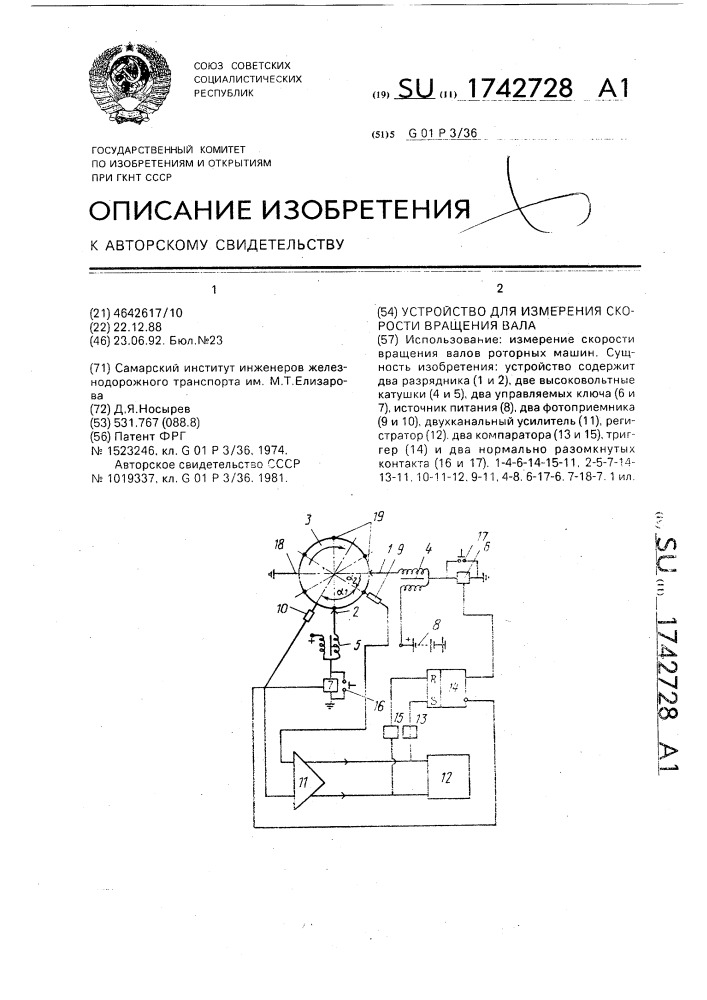 Устройство для измерения скорости вращения вала (патент 1742728)