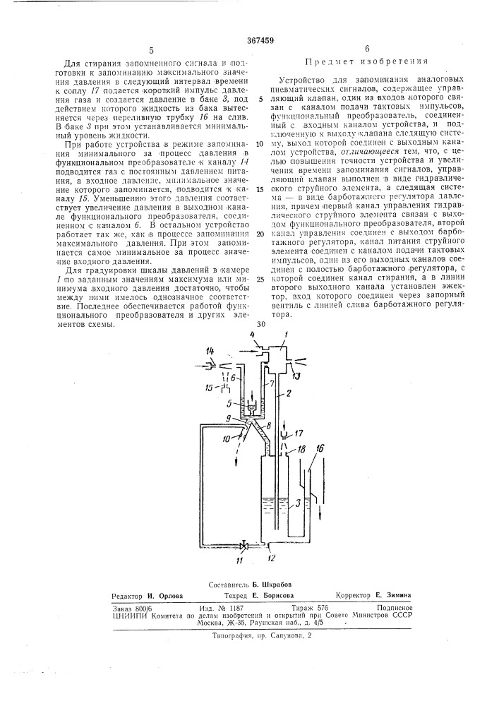 Устройство для запоминания аналоговых пневматических сигналов (патент 367459)