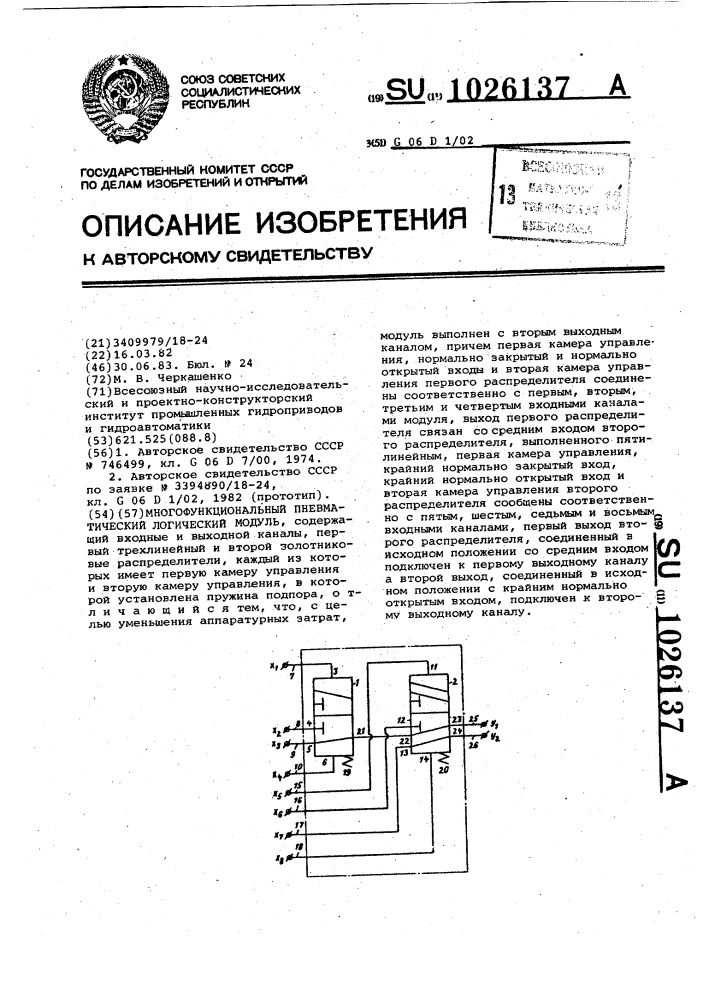 Многофункциональный пневматический логический модуль (патент 1026137)