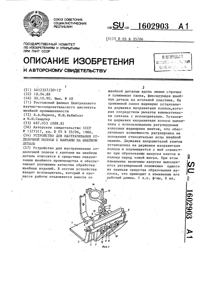 Устройство для настрачивания отделочной полосы с кантами на швейную деталь (патент 1602903)