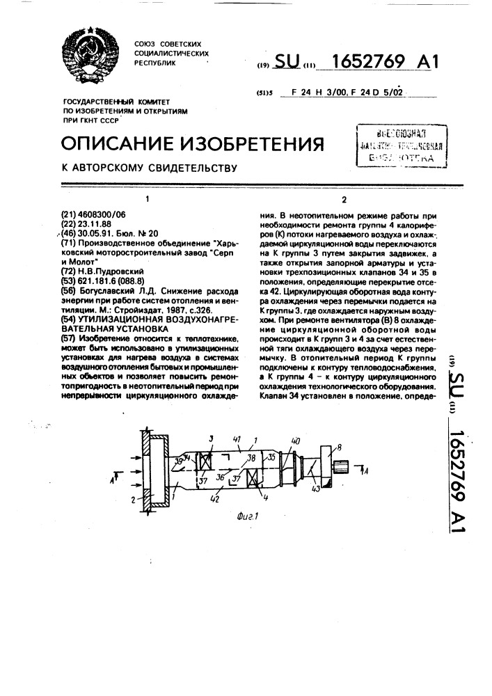 Утилизационная воздухонагревательная установка (патент 1652769)