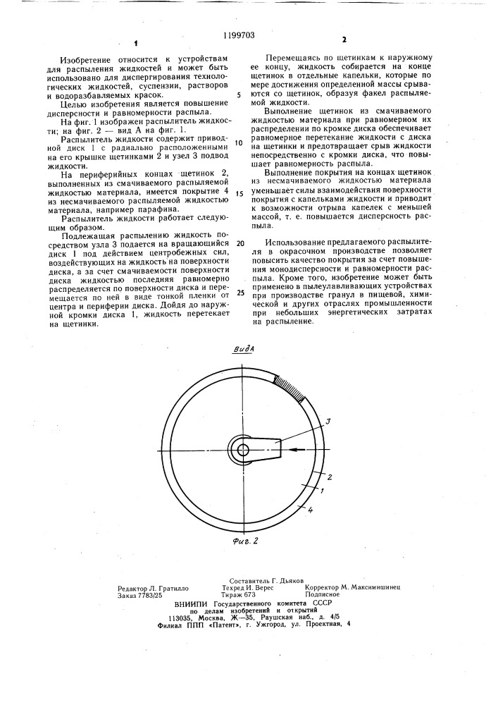 Распылитель жидкости (патент 1199703)
