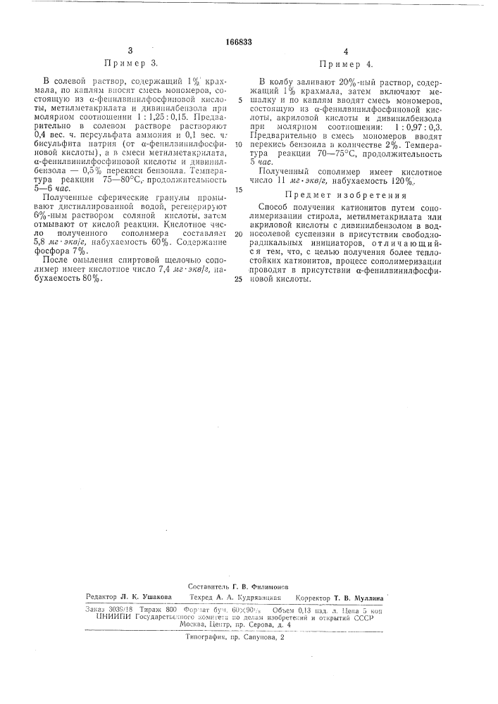Способ получения катионитов (патент 166833)