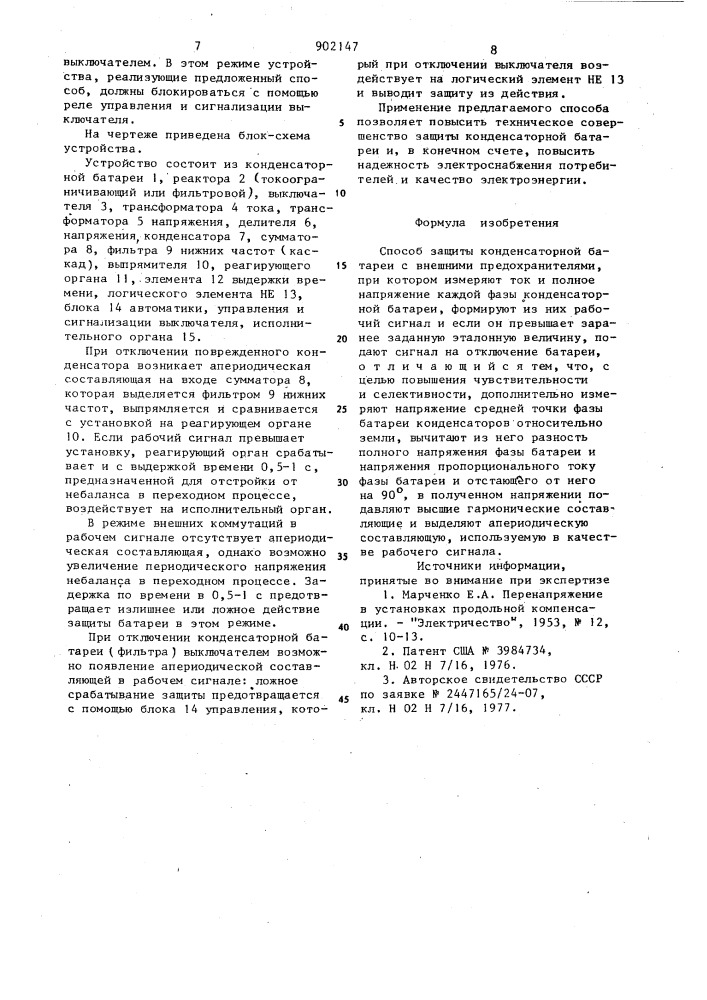 Способ защиты конденсаторной батареи с внешними предохранителями (патент 902147)