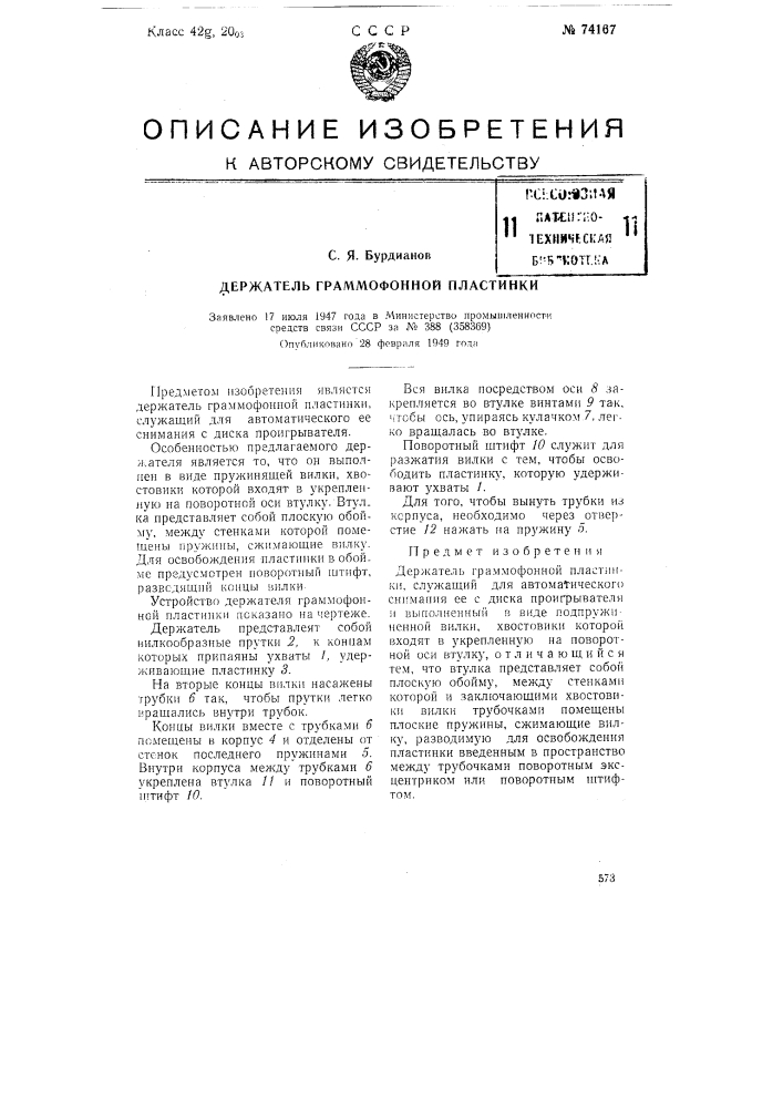 Держатель граммофонной пластинки (патент 74167)