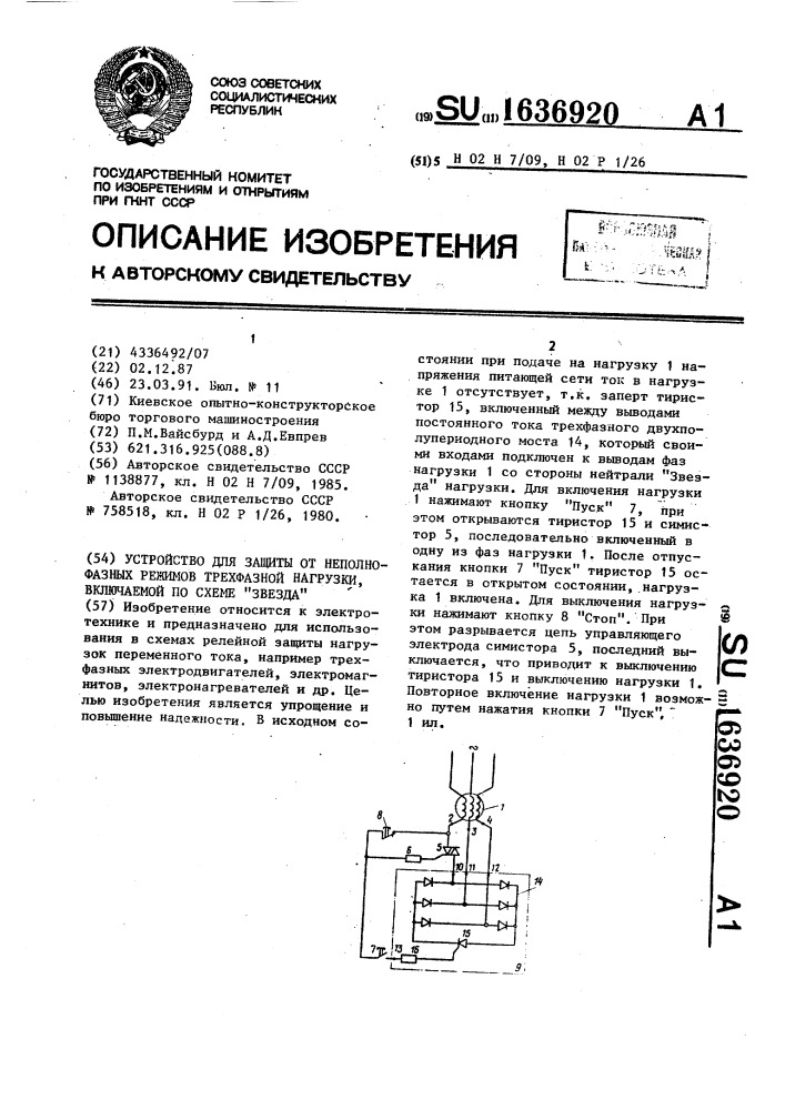 "устройство для защиты от неполнофазных режимов трехфазной нагрузки, включаемой по схеме "звезда" (патент 1636920)