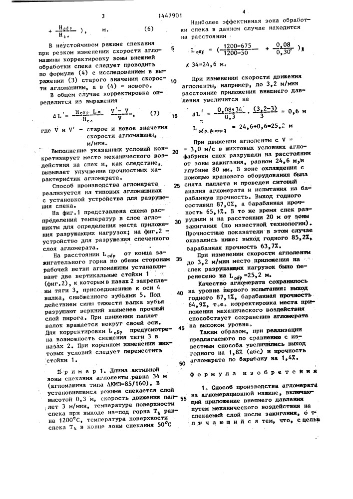 Способ производства агломерата на агломерационной машине (патент 1447901)