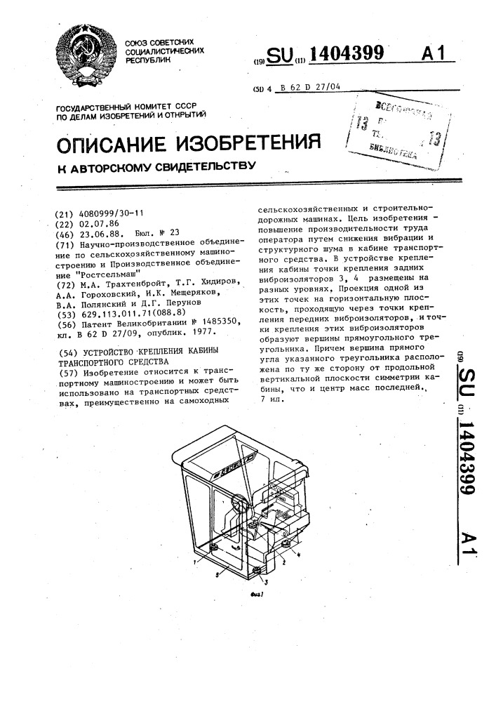 Устройство крепления кабины транспортного средства (патент 1404399)