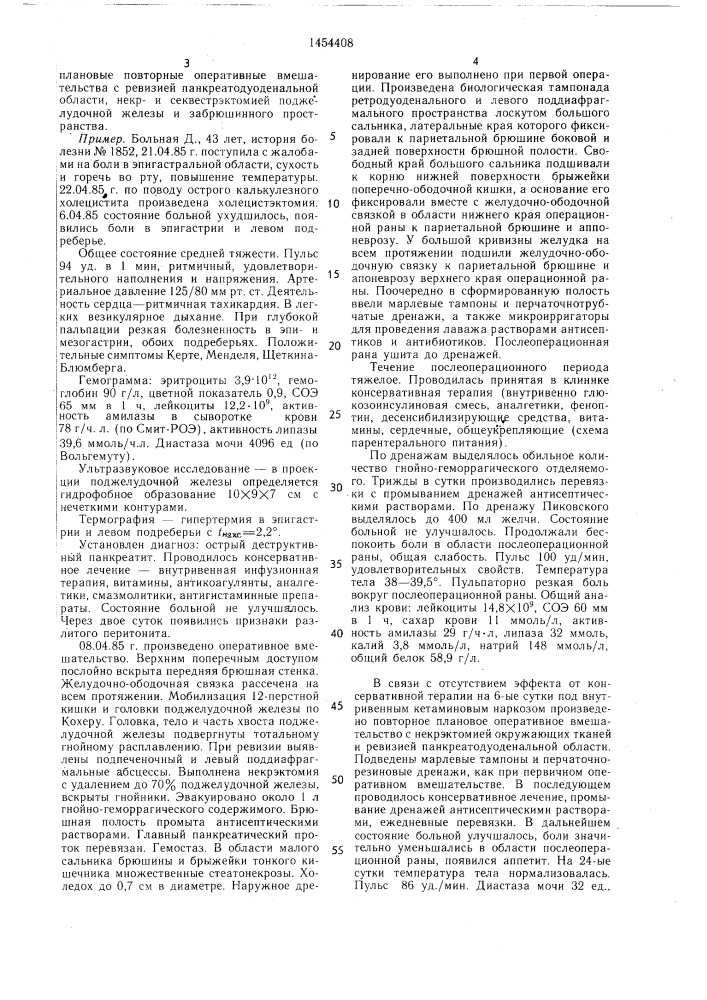 Способ лечения гнойного панкреатита (патент 1454408)