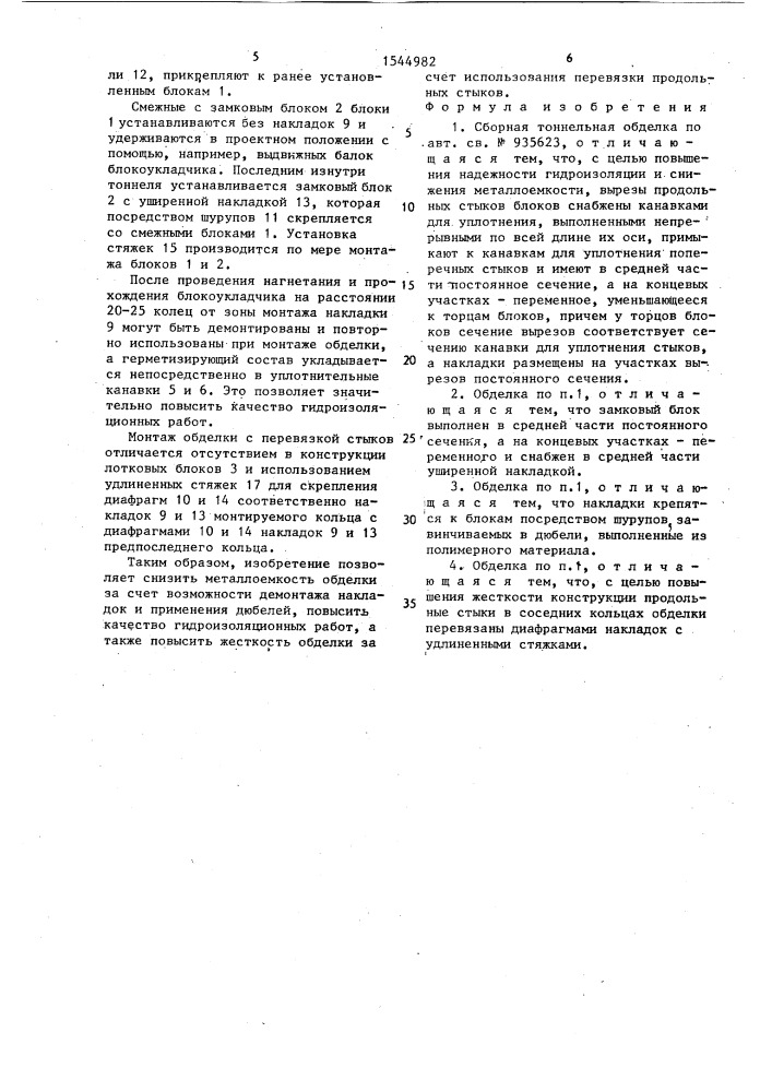 Сборная тоннельная обделка (патент 1544982)