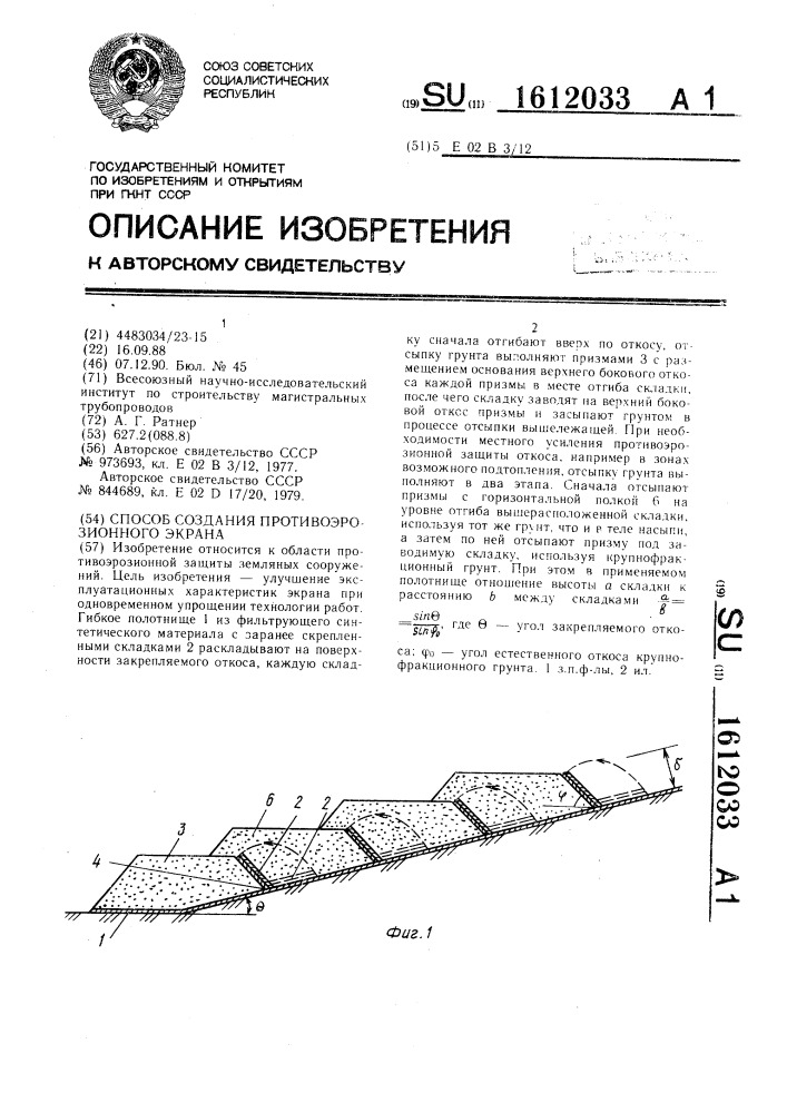 Способ создания противоэрозионного экрана (патент 1612033)