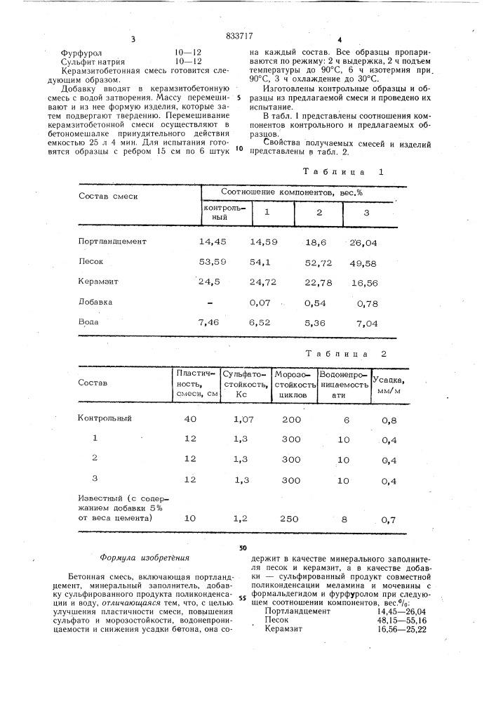 Бетонная смесь (патент 833717)