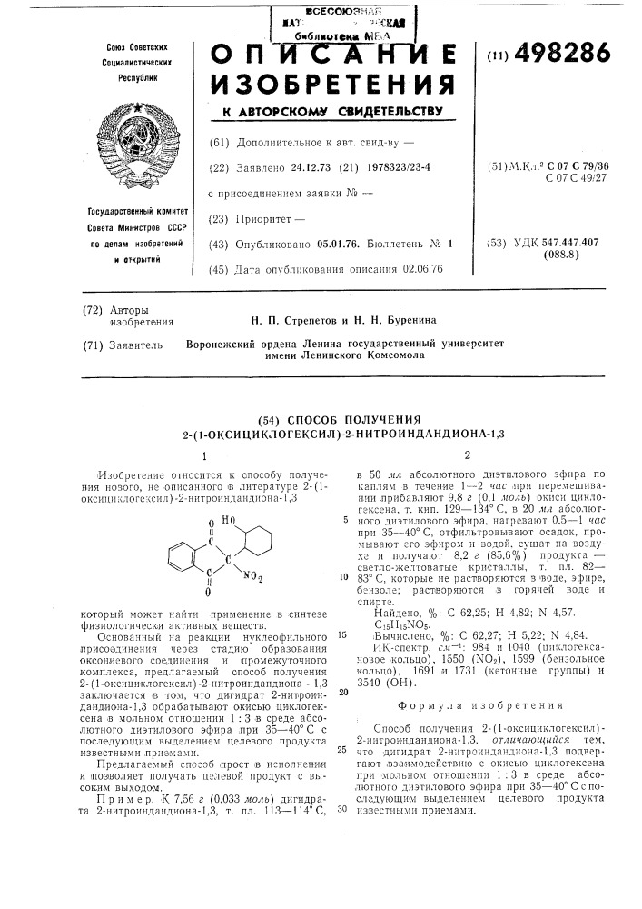 Способ получения 2-(1-оксициклогексил)-2-нитроиндандиона-1, 3 (патент 498286)