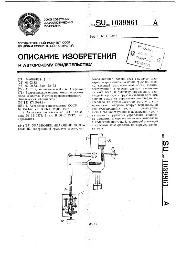 Уравновешивающий подъемник (патент 1039861)