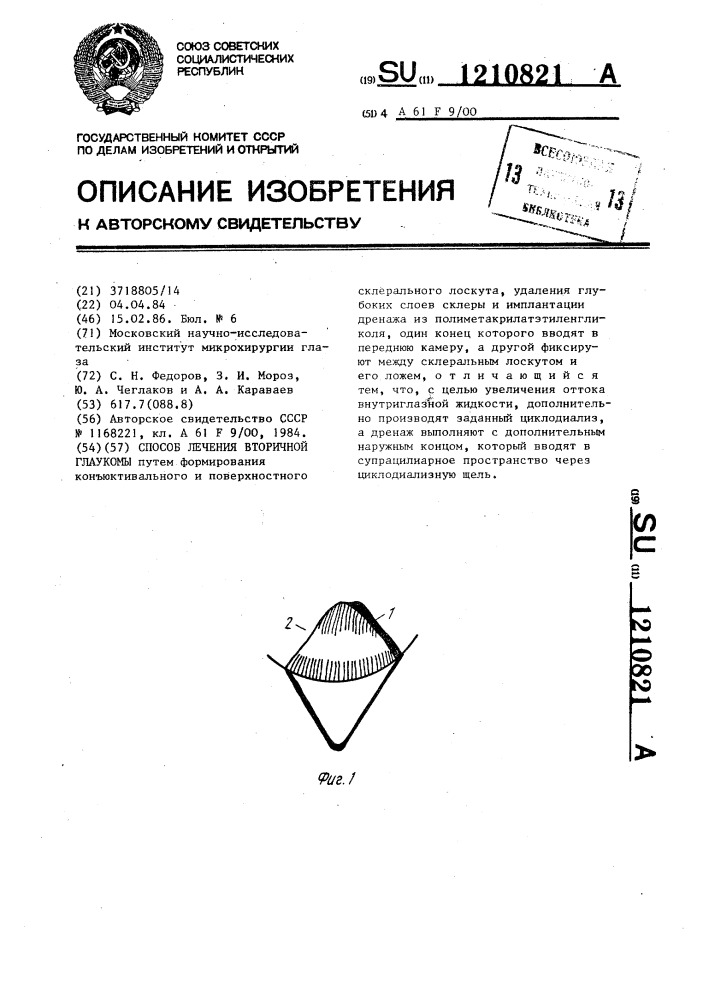 Способ лечения вторичной глаукомы (патент 1210821)