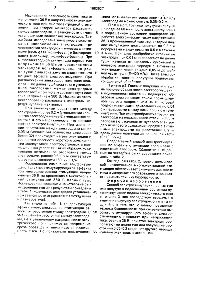 Способ электростимуляции парных туш или полутуш в подвешенном состоянии (патент 1683627)