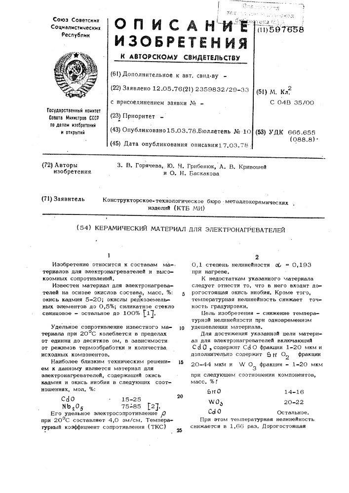 Керамический материал для электронагревателей (патент 597658)