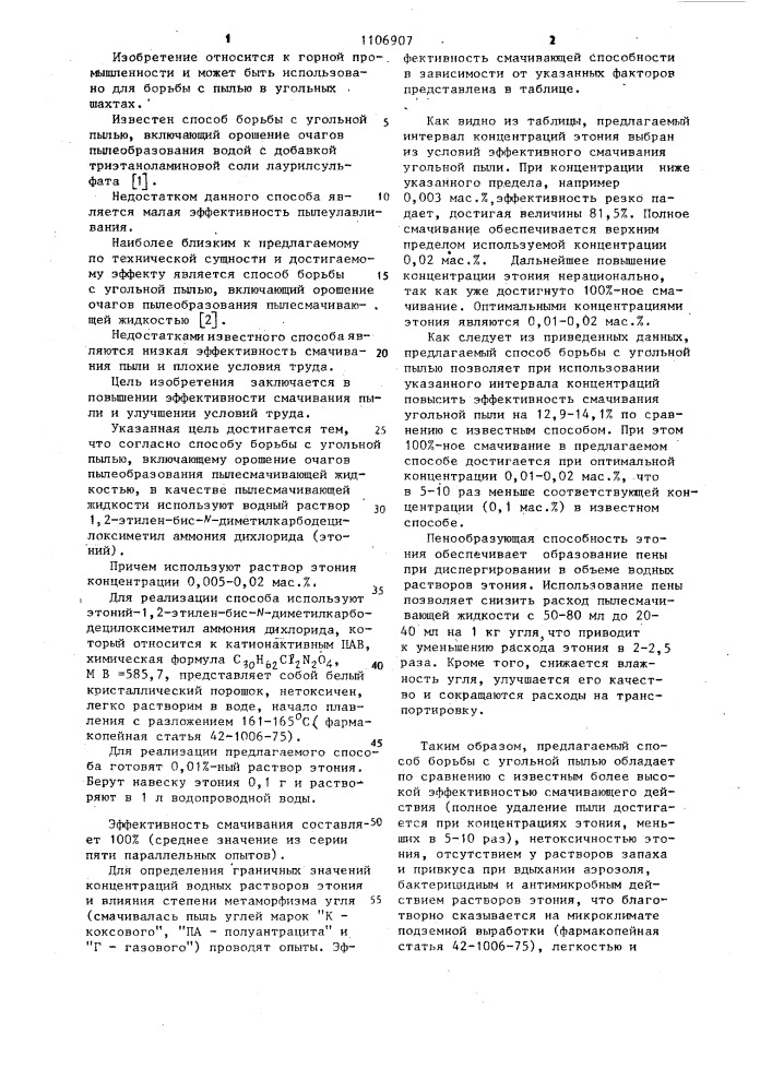 Способ борьбы с угольной пылью (патент 1106907)