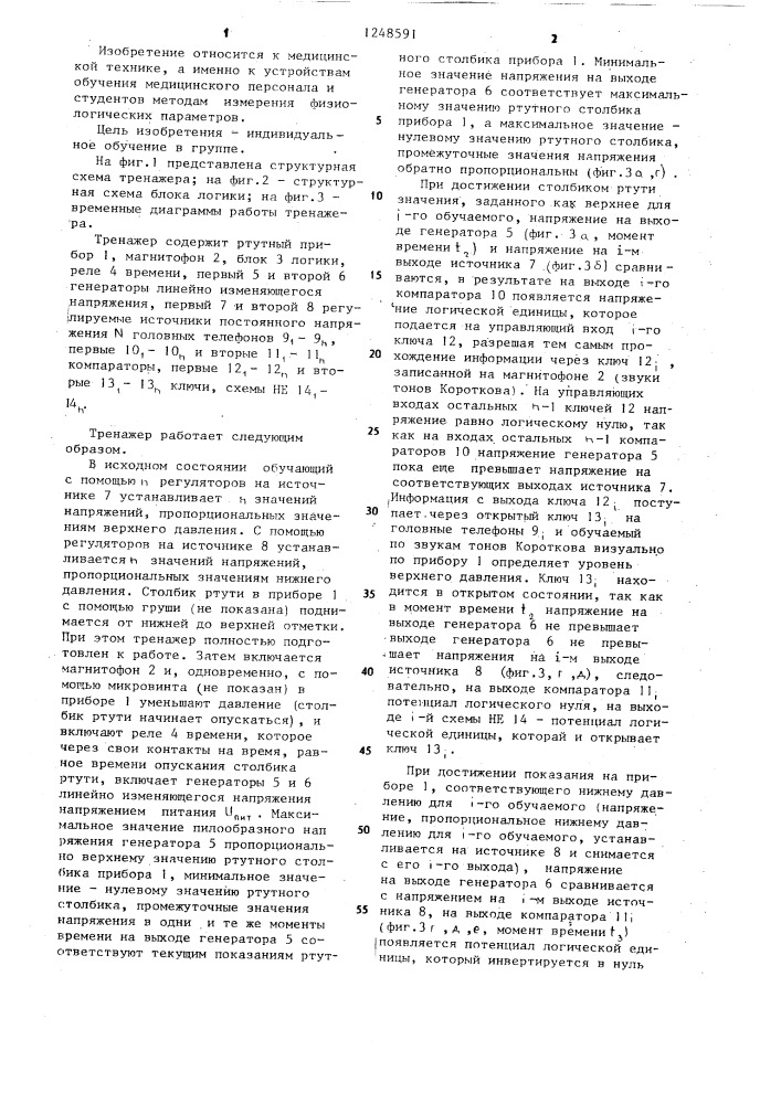 Тренажер для обучения измерению артериального давления крови (патент 1248591)