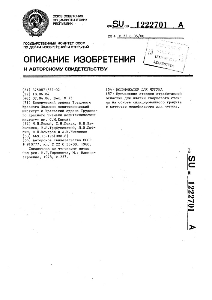 Модификатор для чугуна (патент 1222701)