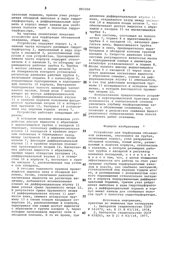 Устройство для перфорации обсаженной скважины (патент 883350)