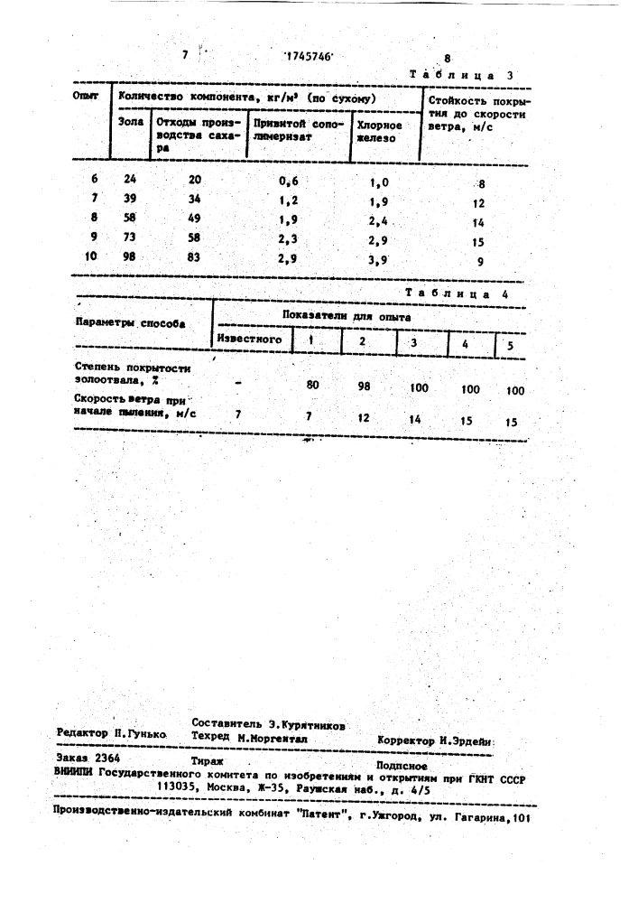 Способ консервации пылящих объектов (патент 1745746)