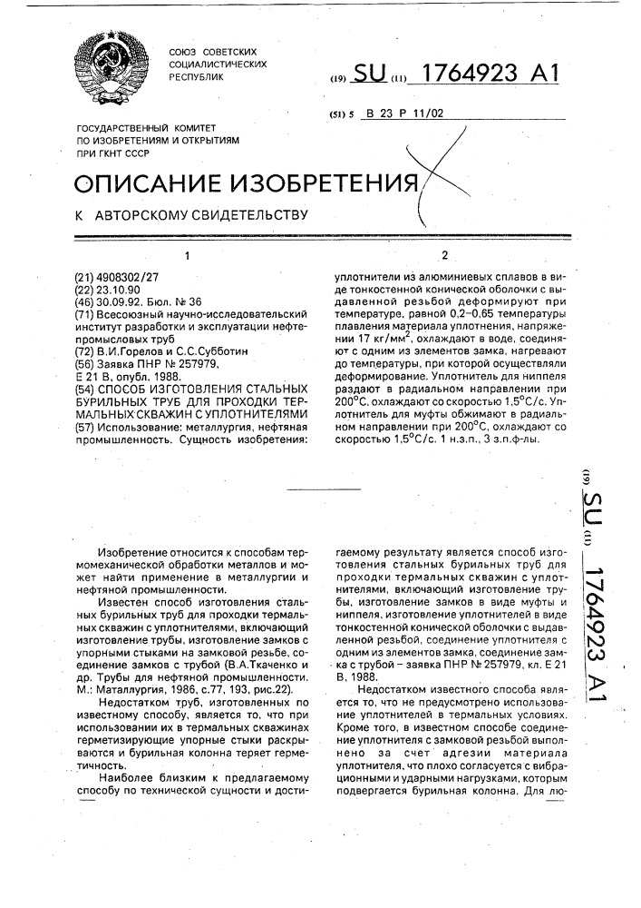 Способ изготовления стальных бурильных труб для проходки термальных скважин с уплотнителями (патент 1764923)