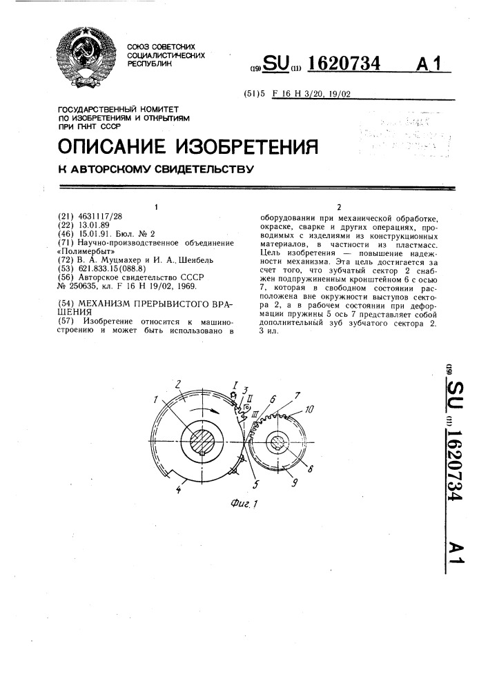 Механизм прерывистого вращения (патент 1620734)