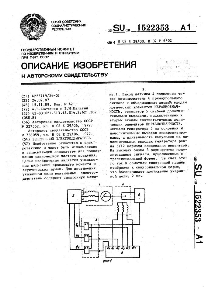 Вентильный электродвигатель (патент 1522353)