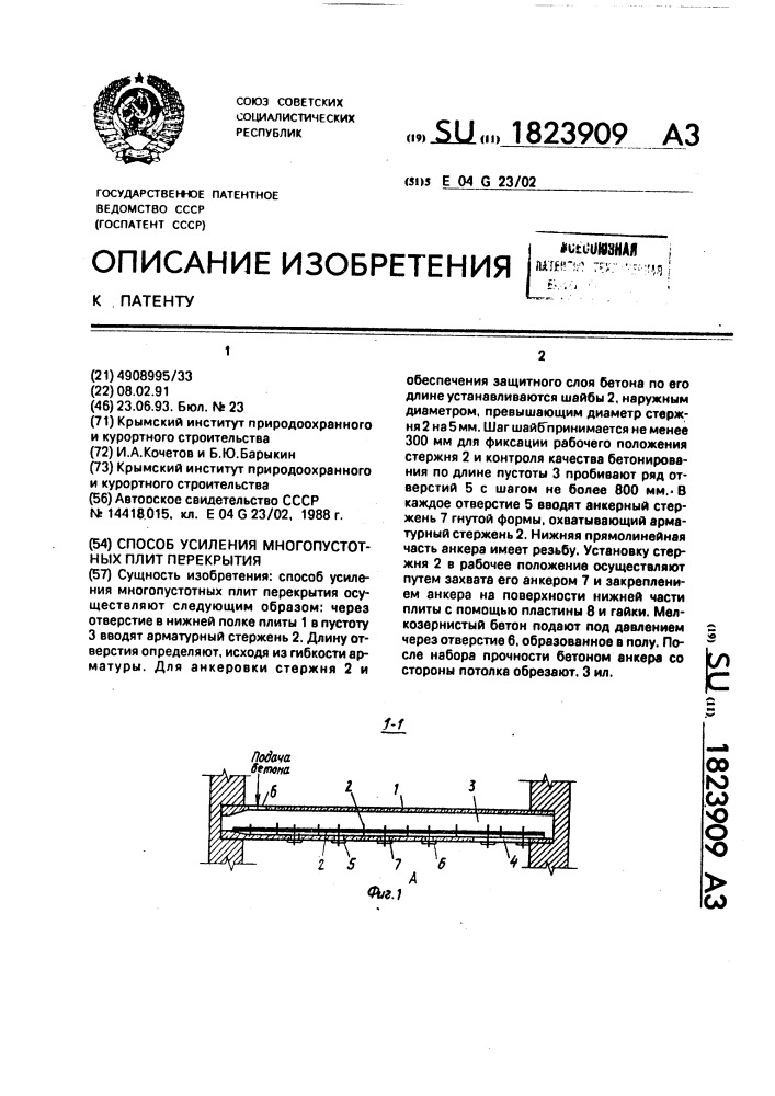 Способ усиления многопустотных плит перекрытия (патент 1823909)