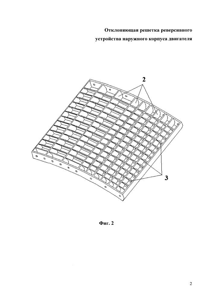 Отклоняющая решетка реверсивного устройства наружного корпуса двигателя (патент 2666889)
