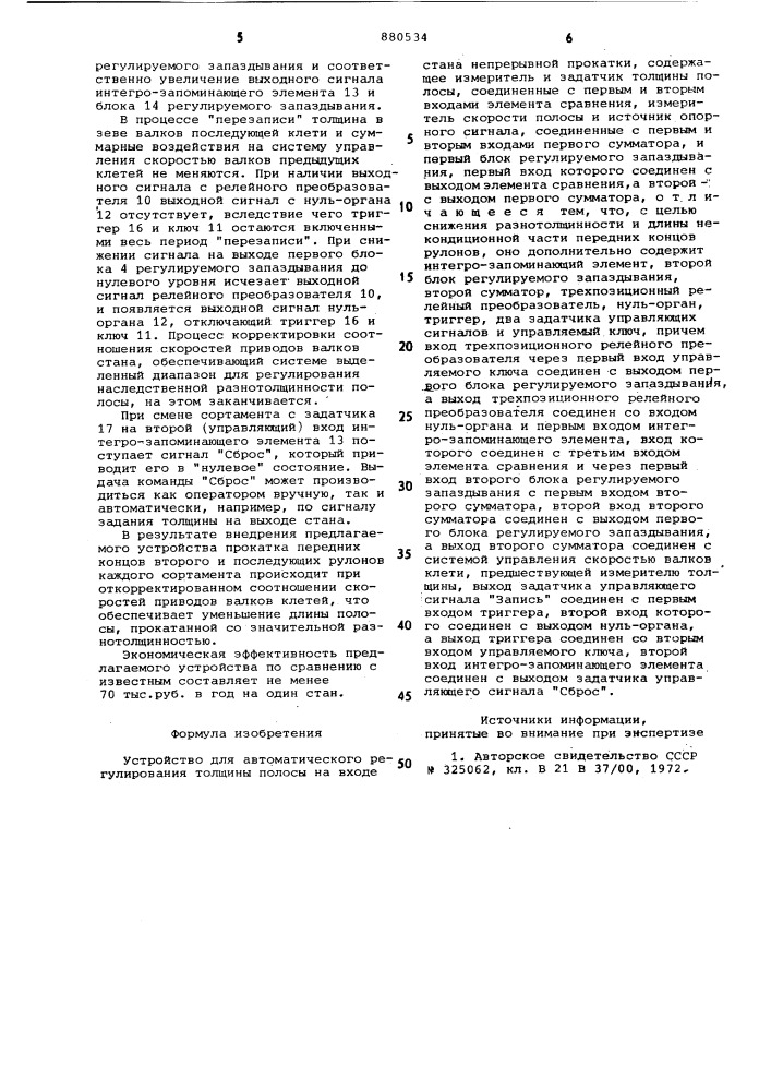 Устройство для автоматического регулирования толщины полосы на входе стана непрерывной прокатки (патент 880534)