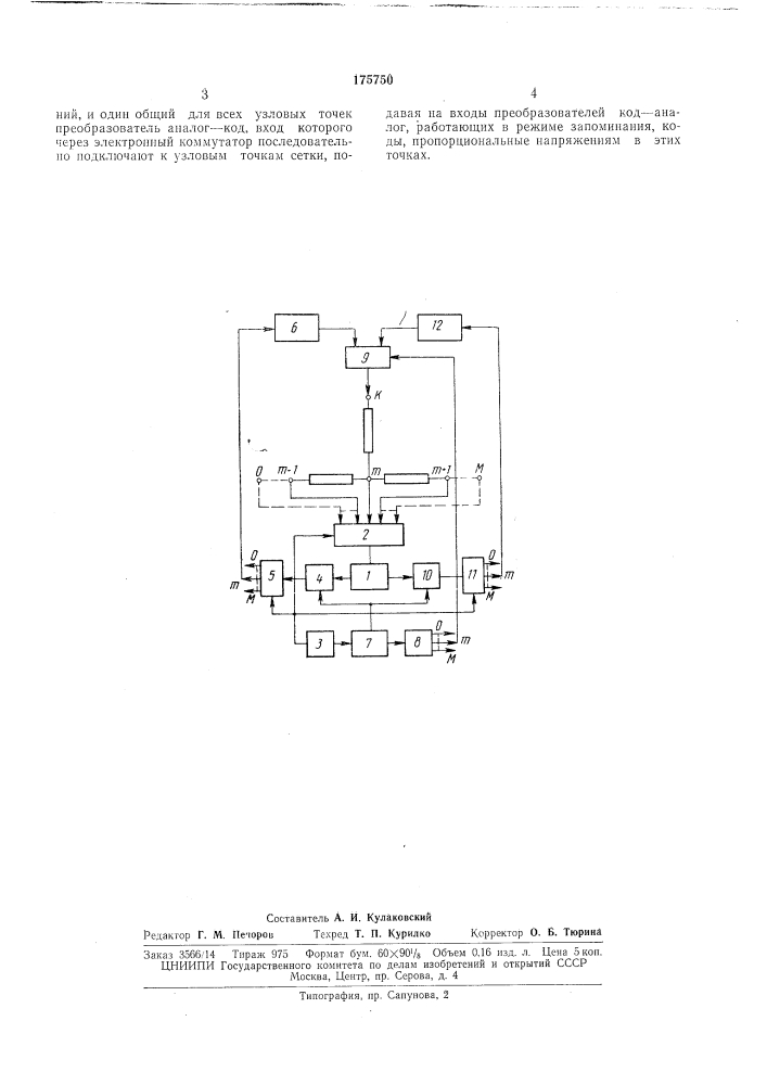 Аналого-цифровое устройство для моделирования задач нестационарной теплопроводности (патент 175750)