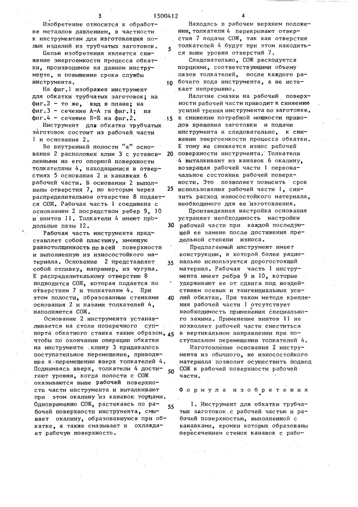 Инструмент для обкатки трубчатых заготовок (патент 1500412)