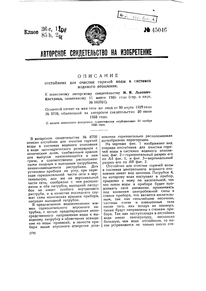 Отстойник для очистки горячей воды в системах водяного отопления (патент 45046)