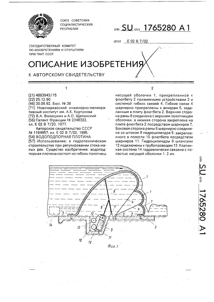 Водоподпорная плотина (патент 1765280)