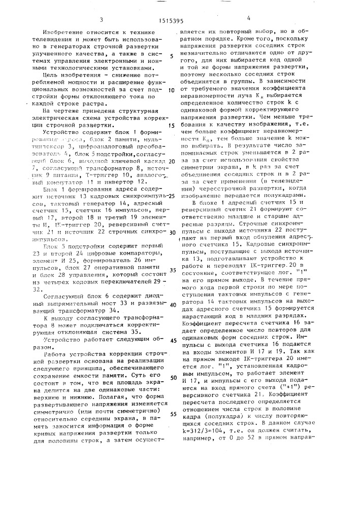 Устройство коррекции строчной развертки (патент 1515395)