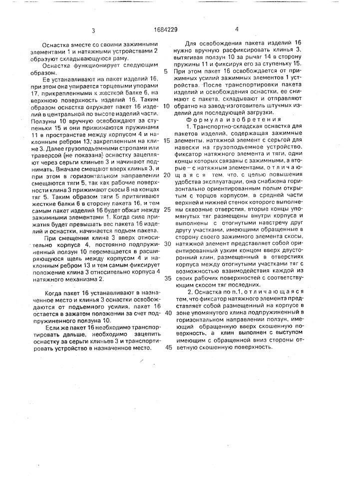 Транспортно-складская оснастка для пакетов изделий (патент 1684229)